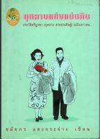 หนังสือ มือสอง กุหลาบแห่งแผ่นดิน ประวัติศรีบูรพา (กุหลาบ สายประดิษฐ์) ฉบับเยาวชน