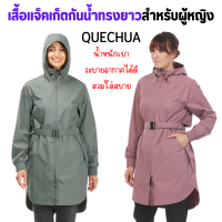 QUECHUA  เสื้อกันฝน กันลม เสื้อแจ็คเก็ตกันน้ำทรงยาวสำหรับผู้หญิง สวมใส่สบาย รุ่น Raincut Long  มี 2สี ให้เลือก