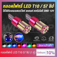 (เก็บเงินปลายทาง) (1 คู่) หลอดไฟหรี่ ไฟหรี่ LED ขั้ว T10-T15 ไฟหรี่ 57 ชิป 12V ใช้ได้ทั้งรถยนต์ - มอเตอร์ไซค์ (มีหลายสีให้เลือก)