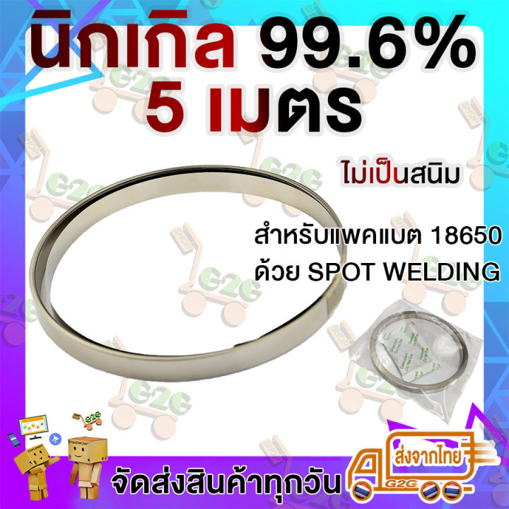 G2G แผ่นนิเกิล / นิเกิล99% สำหรับแพคแบตเตอรี่