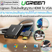 Ugreen ตัวแปลงสัญญาณ HDMI To VGA ได้ทั้งภาพและเสียง ละเอียด 1920 x 1080 60Hz เชื่อมต่อเข้ากับจอแสดงและลำโพง