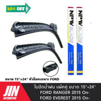 NPW ใบปัดน้ำฝน FORD RANGER 2015 UP [2ใบ] หัวล็อคเฉพาะตรงรุ่น แพ็คคู่ HY011-15+24 #ที่ปัดน้ำฝน  #ยางปัดน้ำฝน  #ก้าน  #ก้านปัดน้ำฝน  #ใบปัดน้ำฝน