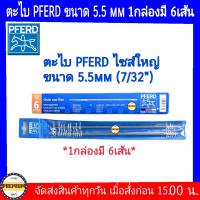 PFERD (แท้) ตะไบตราม้า ตะไบPFERD-ขนาด 5.5 มิล(ใหญ่) ตะไบแทงโซ่ ตะไบหางหนู ตะไบกลม สำหรับโซ่เลื่อยยนต์ (6 เส้น)- 5.5มิลx6 เส้น ตะไบPFERD7/32"