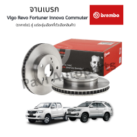 Brembo จานเบรค จานเบรกหน้า Toyota Vigo วีโก้ Revo รีโว่ Fortuner ฟอจูนเนอร์ Commuter Innova ยี่ห้อ Brembo ราคาต่อ 1 คู่