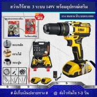 ( Promotion+++) คุ้มที่สุด (ชุดงานขัด)DEWALT สว่านไร้สาย 149V แบบ 3 ระบบ (งานเทียบ) แถมฟรี!!ชุดแปลงลวดทองเหลืองและใบเลื่อยวงเดือน ราคาดี สว่าน สว่าน ไร้ สาย สว่าน ไฟฟ้า สว่าน เจาะ ปูน