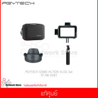 ชุดอุปกรณ์เสริมกล้อง PGYTECH OSMO ACTION VLOG SET (P-11B-026) แท้ศูนย์