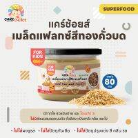 C049 เมล็ดแฟลกซ์คั่วบด แบรนด์แคร์ช้อยส์ 80g.อาหารทารก (6 เดือน+) สูตรธรรมชาติ ไม่ปรุงแต่ง อาหารเสริมสำหรับลูกน้อย ธัญพืช บดผง