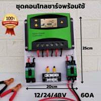 ชุดโซล่าชาร์จเจอร์พร้อมใช้ ชุดคอลโทลชาร์จ 60A Eries Solar charge controller 12/24/48V 60A PWM โซล่าชาร์จเจอร์ รับประกัน