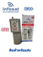 หัวจานดาวเทียม 5G 1 ขั้ว LNB ระบบ C Band infosat c1+