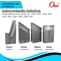 ใบมีดเครื่องบากท่อ ใบมีดบีเวล Beveling tool สำหรับเครื่อง OISY-80T, OISY-90T, OISY-150, OISY-250, OISY-351 "ONEPLUS"