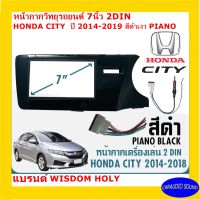 สินค้าพร้อมส่ง หน้ากากวิทยุติดรถยนต์ 7" นิ้ว 2 DIN HONDA CITY ปี 2014-2019 ยี่ห้อ WISDOM HOLY สีดำเงา งานเกรด A