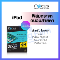 Focus ฟิล์มกระจก ถนอมสายตา iPad Air 4 5 10.9 / iPad Pro 11 2018 2020 2021 2022 M2 / iPad Gen 7 8 9 10.2 โฟกัส นิรภัย ตัดแสงสีฟ้า Blue Light Cut ของแท้