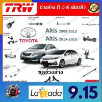 TRW ช่วงล่าง ลูกหมากล่าง ลูกหมากแร็ค ลูกหมากคันชัก ลูกหมากกันโคลง รถยนต์ Toyota Altis 2008 - 2018 (1 ชิ้น) มาตรฐานแท้โรงงาน