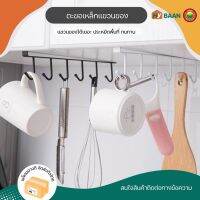 ตะขอเหล็กแขวนของ 6ตะขอ hanging hook rack 6hooks ขนาด2.5x26.5x4cm มีทั้งหมด 2สี ดำ, ขาว ที่แขวนแก้ว ที่แขวนของ ที่แขวนของใช้ในครัว ตะขอแขวนแก้ว ตะขอเหล็กแขวนถ้วย ตะขอแขวนติดเพดาน ตะขอแขวนของ แขวนเนคไท แขวนเครื่องครัว ที่แขวนของติดเพดาน มิตสห Mitsaha HyBaan