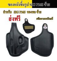 ซองพกนอก SIG P365 หนังแท้ขึ้นรูป  ซองหนังขึ้นรูปสำหรับถนัดซ้าย ไม่ทำให้ปืนเป็นรอย