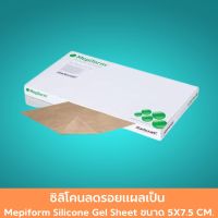 ซิลิโคนลดรอยแผลเป็น Mepiform Silicone Gel Sheet ขนาด 5X7.5 CM. ซิลิโคนแปะแผล พลาสเตอร์ซิลิโคน แผ่นแปะลดรอยแผลเป็น ใช้สำหรับปิดแผลเป็น แผลคีลอยด์ แผลไฮเปอร์โทฟิค สีเนื้อ 1 แผ่น สินค้ามาตรฐาน ปลอดภัย Healthcareplus