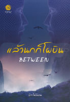 Bundanjai (หนังสือราคาพิเศษ) แล้วนกก็โผบิน Between (สินค้าใหม่ สภาพ 80 90 )