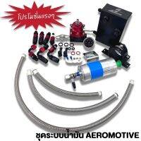 ระบบน้ำมัน Aeromotive รถยนต์ เซ็ต 4ชิ้น(เรคกูเรต+ถังA+ปั๊มติ้ก+ขาปั๊มติ้ก+สายถักสีเงิน) สินค้าได้ตามภาพ ใช่งานได้ดี (ดำ-แดง)