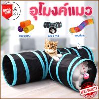 PG KUMAま อุโมงค์แมว แบบ2ทาง/3ทาง/ตัวS ขนาดใหญ่ มีลูกบอลแขวน อุโมงค์ ของเล่นแมว cat toy บ้านแมว ของเล่นสัตว์เลี้ยง กระต่าย ของเล่นสัตว์สำหรับสัตว์เลี้ยง