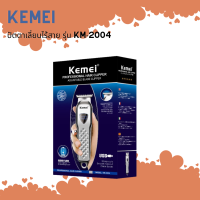 ? Kemei ปัตตาเลี่ยนไร้สาย สำหรับโกนหนวด โกนเครา รุ่น KM-2004 ?