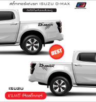 D-Max สติ๊กเกอร์แต่งรถ สติ๊กเกอร์ท้ายรถ isuzu d-max สติ๊กเกอร์ติดรถยนต์กระบะอีซูสุดีแม็ก แคป 4 ประตู ซ้าย-ขวา