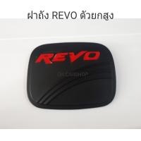 ครอบฝาถัง รีโว่ REVO  ดำแดง ตัวยกสูง