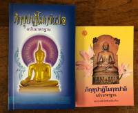 ภิกขุปาฏิโมกข์แปล ฉบับมาตรฐาน+ภิกฺขุปาฏิโมกฺขปาลิ ฉบับมาตรฐาน ( แพ็ค คู่ )