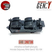 สวิทช์กระจกไฟฟ้าฝั่งคนขับ Honda Odyssey RA6 Gen2 01-04 แท้ญี่ปุ่น ตรงรุ่น สามารถนำไปใส่ใช้งานได้เลย สวิทซ์ / สวิตซ์ / สวิตช์