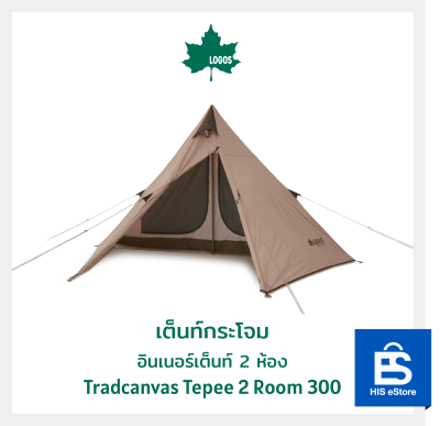 เต็นท์กระโจมอินเนอร์เต็นท์ 2 ห้อง LOGOS Tradcanvas Tepee 2 Room 300