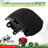 หม้อกรองอากาศ เครื่องตัดหญ้า รุ่น GX-35  4 จังหวะ ตรา กระทิงดำ ชุดกรองอากาศ อะไหล่คุณภาพ