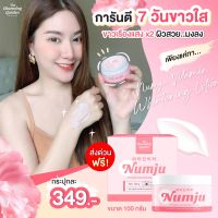 ของแท้ ส่งฟรี Numju นัมจู โลชั่นวิตามินเกาหลี วิตามิน ไวเทนนิ่ง 100กรัม.(มีโค้ดส่งฟรี)