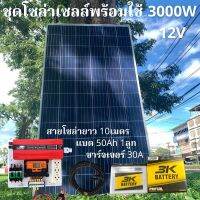 ชุดนอนนาพร้อมใช้ 12V 3000W โซล่าชาร์จเจอร์  PWM 30A พร้อมแผง 340W แบตน้ำ 50Ah 1ลูก สายแผงพร้อมหัว MC4 หางปลา ยาว10 เมตร รับประกันสินค้า สินค้าพร้อมส่ง