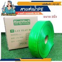 สายส่งน้ำ PE เคลือบ สาย PE สีเขียว HASHITECH ทนแรงดัน 1- 2 บาร์ ฮาชิเทคแท้ สาย PE 2นิ้ว ร้านรวมเกษตร