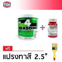 TOA 4Seasons สีทาบ้าน สีอะคริลิค สำหรับทาภายใน ชนิดด้าน - สีขาว (1/4 กล.) + แม่สี สีแดง ตราช้างพญานาค 100ml (ฟรีแปรงทาสี)