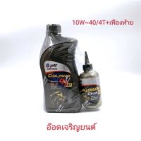 ชาเลนเจอร์ 4ทีat เบอร์ 10w - 40+เฟืองท้ายขนาด 0.8 ลิตรเฟืองท้าย 1.2 ml