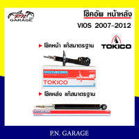 โช๊คอัพ TOKICO หน้า หลัง (ขายเป็น คู่หน้า-คู่หลัง) TOYOTA VIOS 2007-2012 โทคิโกะ รับประกันของแท้ สินค้าพร้อมส่ง (B3317-B3318/E20018)