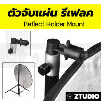 Ztudio ที่จับแผ่น รีเฟค Reflector mount  ตัวแปลงจับแผ่น รีเฟลค ใช้งานง่าย สามารถแปลงขาตั้งธรรมดาให้ จับแผ่น รีเฟลคได้