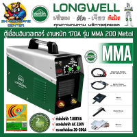 ตู้เชื่อมอินเวอเตอร์ ระบบ IGBT กระแสไฟเชื่อม 20 - 200A ประหยัดไฟเบอร์ 5 LONGWELL รุ่น MMA 200 METAL (รับประกัน 2ปี)