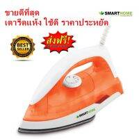 โปรส่งฟรี เตารีดแห้ง Smart Home SDIR-009 รีดเรียบ ใช้ทน ขายดีที่สุด รับประกันความร้อน 3 ปี ตัดไฟอัติโนมัติ มี มอก.