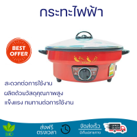 โปรโมชั่น กระทะอเนกประสงค์ หม้อไฟฟ้า กระทะไฟฟ้า HANABISHI HGP39 3ลิตร จัดส่งฟรี