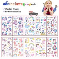 สติ๊กทู สติ๊กเกอร์แทททู ลายยูนิคอร์น สติ๊กเกอร์รอยสัก Sticker Tattoo Unicorn มีให้เลือก 30 แบบ พร้อมส่งในไทย