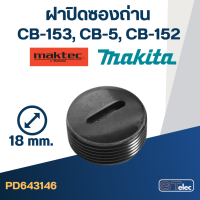 ฝาปิดซองถ่าน CB153, CB5, CB154, CB152 (ใช้ขนาดเดียวกัน) (Ø)18mm. #F9