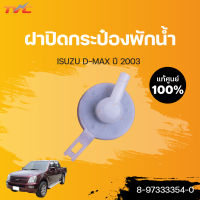 ISUZU แท้ศูนย์!! ฝาปิดกระป๋องพักน้ำหม้อน้ำ DMAX ปี 2003-2011, MU-7 ทุกปี | ISUZU