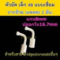 หัวอัด ท่อแอร์ เล็ก งอ ปาก ถ้วย เชื่อม (แพค 2 อัน) ใส่ สายน้ำยาแอร์ Bridgestone R134a ปลอก อลูมิเนียม หัวสาย น้ำยาแอร์ สายเล็ก 3หุน 3/8 งอ90 หัวอัดสาย