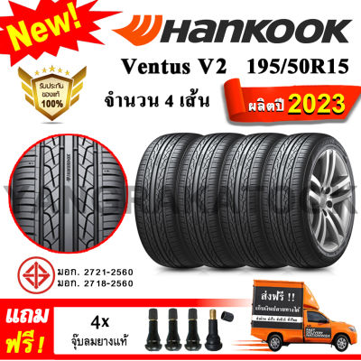 ยางรถยนต์ ขอบ15 Hankook 195/50R15 รุ่น Ventus V2 Concept2 (H457) (4 เส้น) ยางใหม่ปี 2023