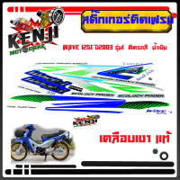 Wave 125i ปี2003 รุ่น1  ติดรถสี  น้ำเงิน  สติ๊กเกอร์มอเตอร์ไซค์ Sticker Motorcycle สติ๊กเกอร์ติดเฟรม Wave 125i ปี2003 รุ่น1  ติดรถสี  น้ำเงิน สติ๊กเกอร์ติดเฟรมถ