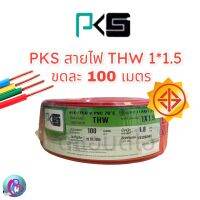 สายไฟ THW 1*1.5 ขด 100 เมตร สายไฟ PKS สายเดี่ยว สายทองแดง สายแข็ง มีมอก. ราคาถูกที่สุด มีบริการเก็บเงินปลายทาง