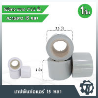 เทปพันท่อ PVC เทปพันท่อแอร์ แบบไม่มีกาว ขนาดกว้าง 2.5x2 นิ้ว สีเทา,ขาว ความยาว 15 หลา เหนียว แน่น ไม่ขาดง่าย