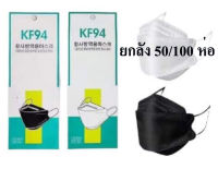 ยกลัง หน้ากากอนามัย 3D Mask KF94 ป้องกันไวรัส ป้องกันฝุ่น ทรงเกาหลี แพ็ค 10 ชิ้น สุดคุ้ม