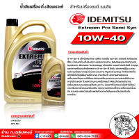 น้ำมันเครื่องเบนซิน IDEMITSU อิเดะมิซึ 10w-40 Extream Pro Semi Syn 10w-40 SN กึ่งสังเคราะห์ ( มีตัวเลือก ) 5ลิตร , 4ลิตร , 1ลิตร